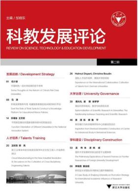 科教发展评论（第二辑）/邹晓东/浙江大学出版社