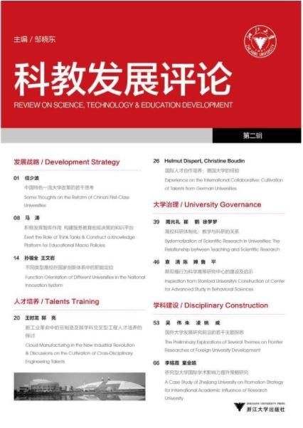 科教发展评论（第二辑）/邹晓东/浙江大学出版社 商品图0