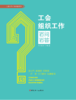 工会组织工作百问百答 商品缩略图1