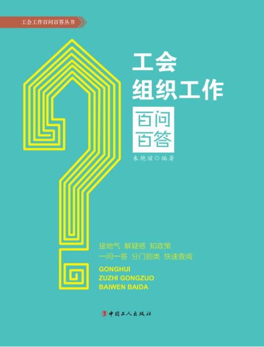 工会组织工作百问百答 商品图1