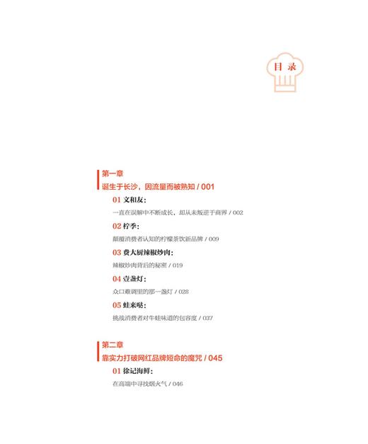 29701-5  餐饮进化论：网红时代餐饮的流量逻辑 商品图2