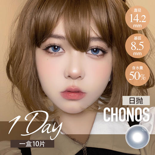 CHONOS 日抛 人鱼泪 / 多肉软糖（蓝棕咖14.2-14.4最高800度） 商品图0