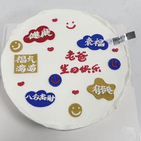 给老爸的祝福 · 奶油蛋糕