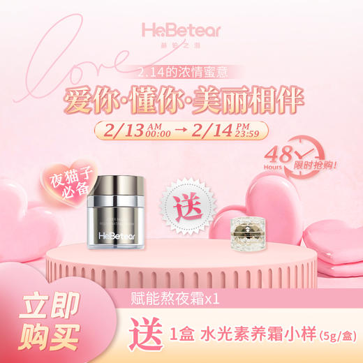 【已下架】情人节 | 赫铂之泪/HeBetear 熬夜赋活霜30g/瓶（送水光素养霜5g*1盒 ） [D类] 商品图0