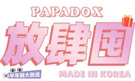 【PAPADOX半年抛活动】