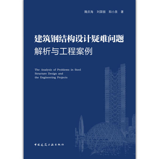 建筑钢结构设计疑难问题解析与工程案例 商品图2