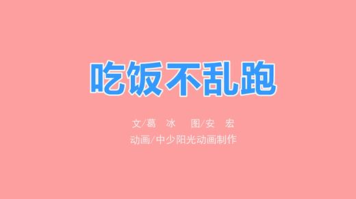 2023年3月动画  吃饭不乱跑 商品图0