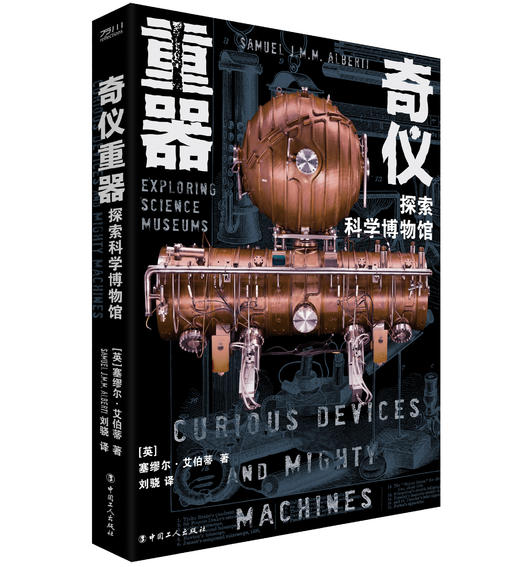 奇仪重器 : 探索科学博物馆 商品图0