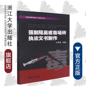 强制隔离戒毒场所执法文书制作/强制隔离戒毒工作系列丛书/汪宗亮/浙江大学出版社
