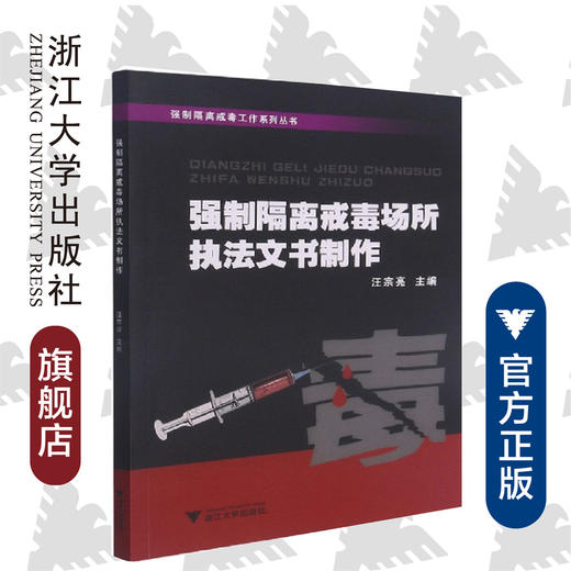 强制隔离戒毒场所执法文书制作/强制隔离戒毒工作系列丛书/汪宗亮/浙江大学出版社 商品图0