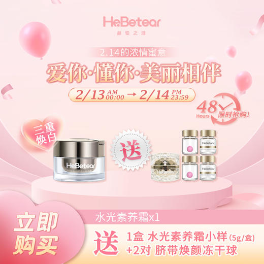 【已下架】情人节 | 赫铂之泪/HeBetear 水光素养霜30g/瓶（送水光素养霜小样5g*1盒+冻干球*2对）[D类] 商品图0