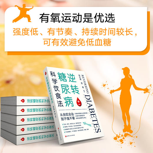 逆转糖尿病科学饮食法 商品图4