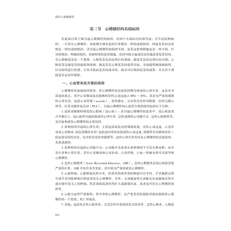 页面提取自-现代心肺脑复苏正文_011.jpg
