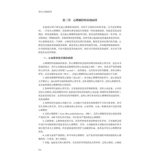 现代心肺脑复苏（第二版）/第2版/普通高等院校教材/浙江大学出版社 商品图4
