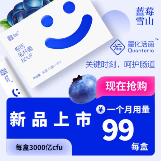 量化益生菌，格氏乳杆菌种BDUP 蓝莓口味 每盒30袋 3000亿cfu/盒 商品图0