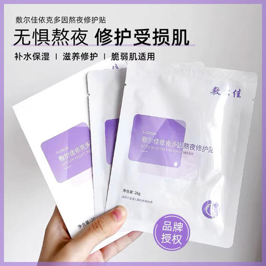 敷尔佳依克多因熬夜面膜 商品图1