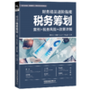 28646-0  财务精英进阶指南：税务筹划（案例+税务风险+政策讲解） 商品缩略图0