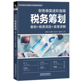 28646-0  财务精英进阶指南：税务筹划（案例+税务风险+政策讲解）