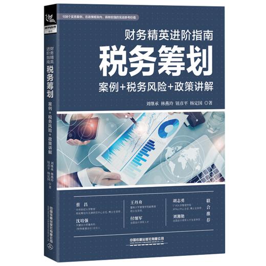 28646-0  财务精英进阶指南：税务筹划（案例+税务风险+政策讲解） 商品图0