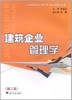 建筑企业管理学/阮连法编/浙江大学出版社 商品缩略图0