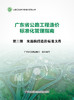 广东省公路工程造价标准化管理指南  第三分册  实施阶段造价标准文件 商品缩略图2