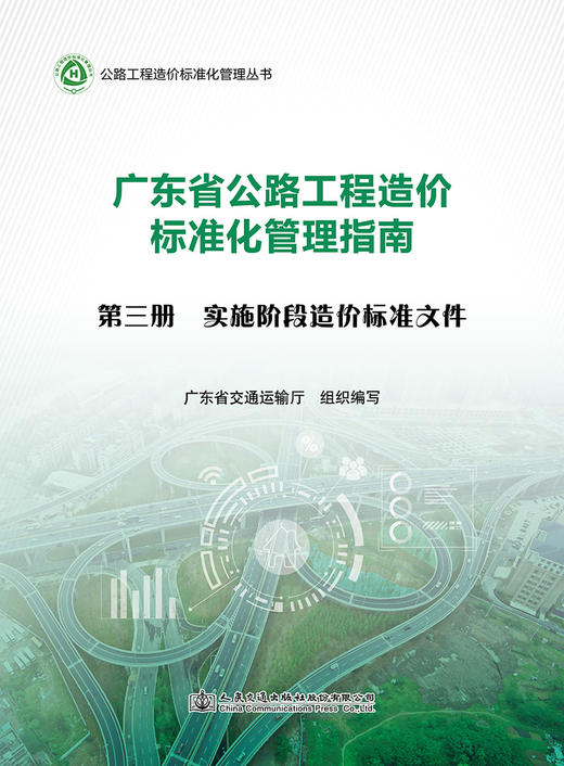 广东省公路工程造价标准化管理指南  第三分册  实施阶段造价标准文件 商品图2