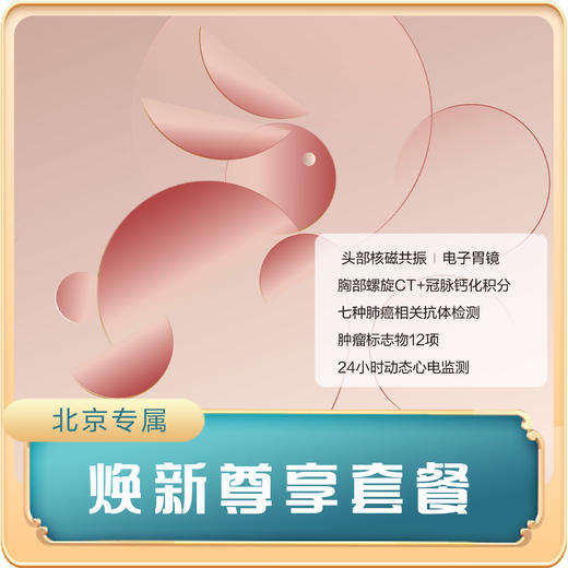 （北京专享）焕新尊享套餐（男女通用） 商品图0