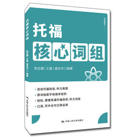 托福核心词组/ 人大出版社
