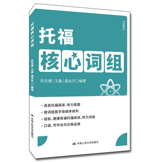 托福核心词组/ 人大出版社 商品图0