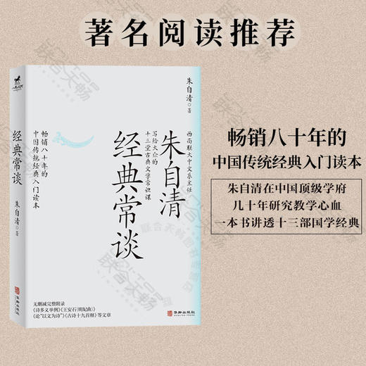 经典常谈 朱自清丨给大众十三堂古典文学常识课 商品图0