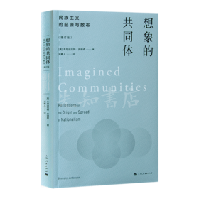安德森《想象的共同体》：民族主义的起源与散布