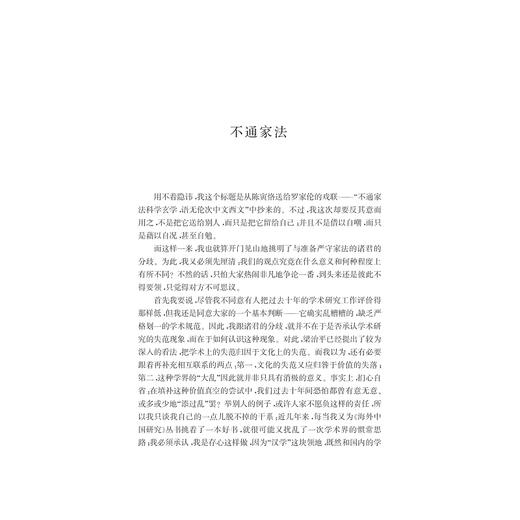 近思与远虑/刘东/浙江大学出版社 商品图2
