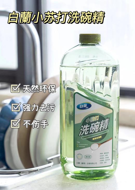 【白兰小苏打洗碗精1KG/瓶】畅销台湾全民品牌！不伤手的洗洁精，可洗餐具、果蔬、清洁家居！强力去污只需黄豆粒大小就可轻松搞定 商品图1
