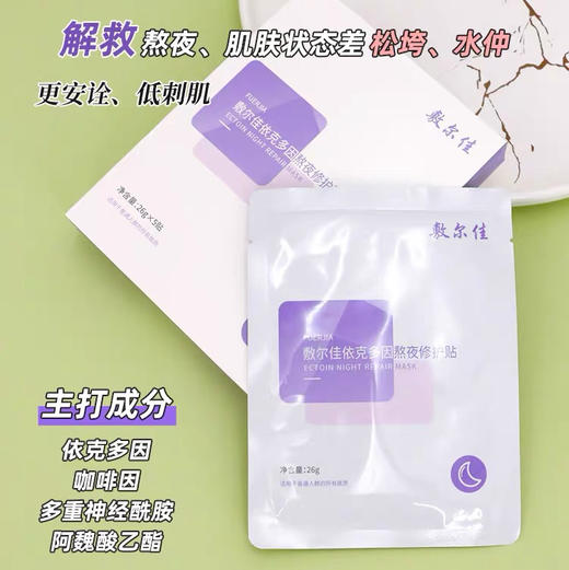 敷尔佳依克多因熬夜面膜 商品图2
