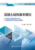 混凝土结构基本理论 商品缩略图2