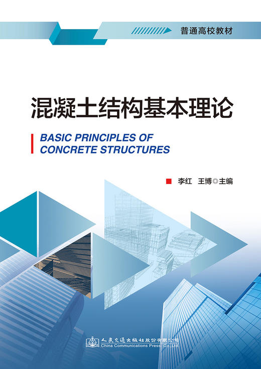混凝土结构基本理论 商品图2