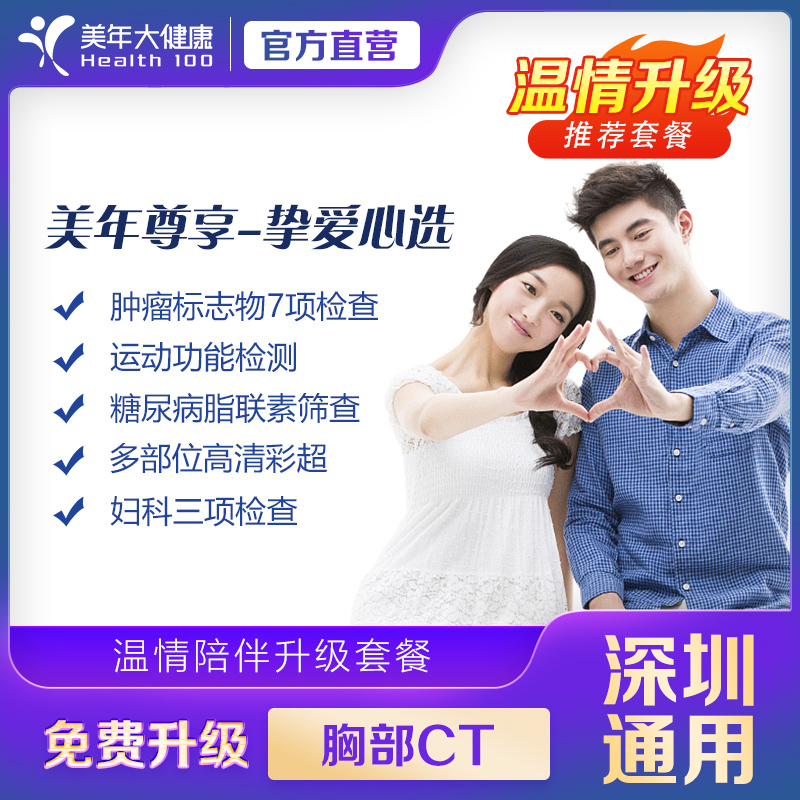 【美年大健康】美年尊享-挚爱心选单人体检套餐