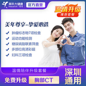 【美年大健康】美年尊享-挚爱心选单人体检套餐