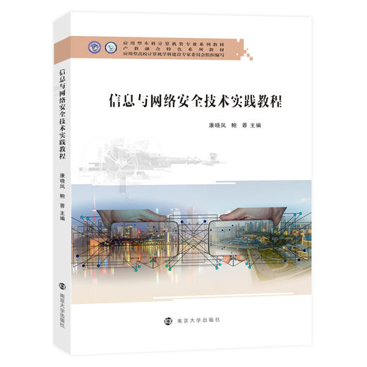 信息与网络安全技术实践教程 商品图0