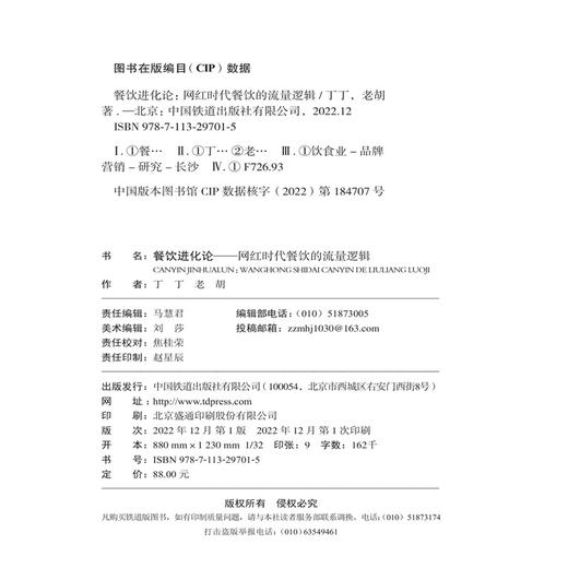 29701-5  餐饮进化论：网红时代餐饮的流量逻辑 商品图1
