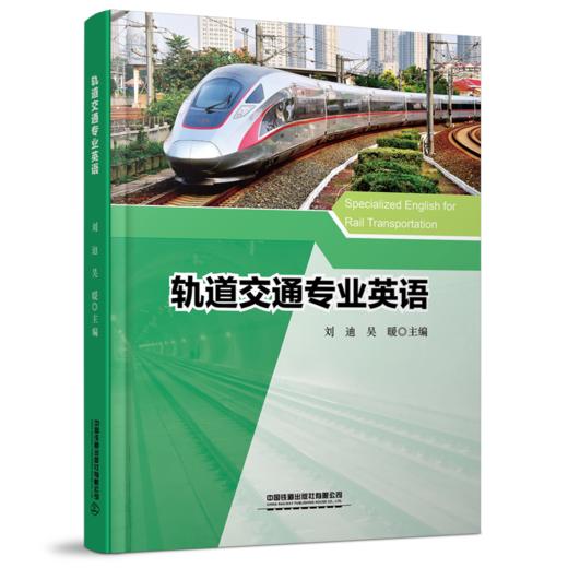 29775-6  轨道交通专业英语 商品图0