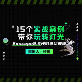 Enscape2.9光影进阶教程*