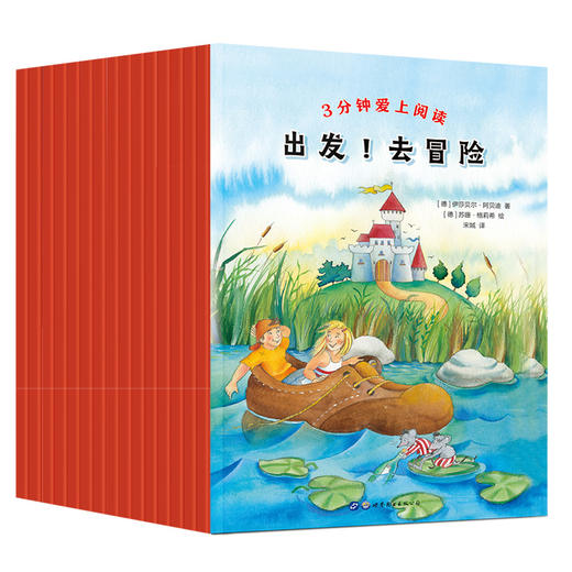 《3分钟爱上阅读》全16册 | 培养孩子阅读习惯 从每天3分钟开始 商品图1