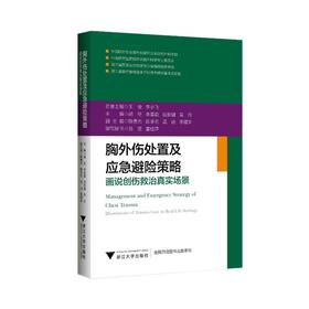 胸外伤处置及应急避险策略 画说创伤救治真实场景