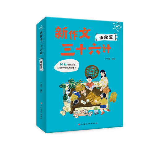 新作文三十六计（全2册） 写作思路+方法+技巧 一点就会 一学就通 高分作文不用愁！正版放心购 商品图3