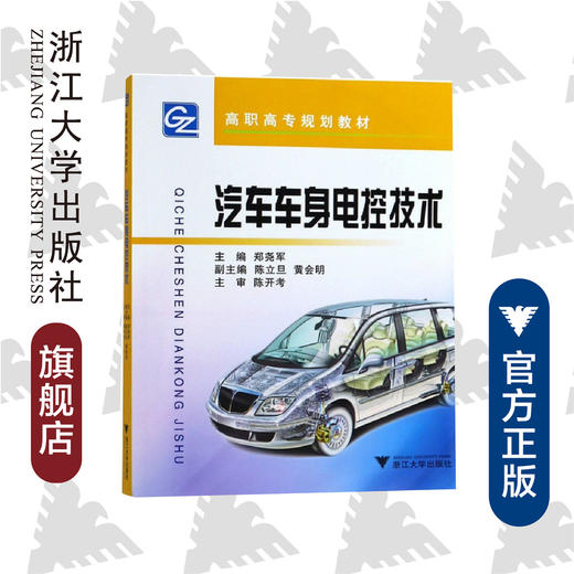 汽车车身电控技术(高职高专规划教材)/郑尧军/浙江大学出版社 商品图0