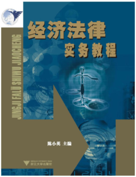 经济法律实务教程(第2版)/陈小英/浙江大学出版社