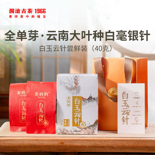 2022年澜沧古茶白玉云针尝鲜装40g 商品图1