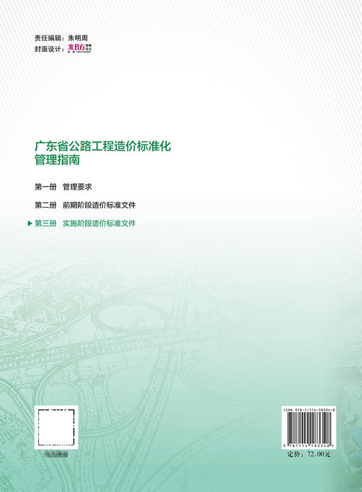 广东省公路工程造价标准化管理指南  第三分册  实施阶段造价标准文件 商品图1