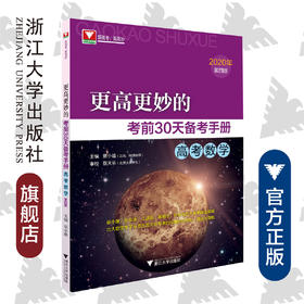 高考数学(2020年第4版)/更高更妙的考前30天备考手册/蔡小雄/浙江大学出版社